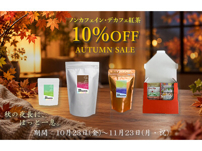 「だんぼーる本舗」は、ノンカフェイン・デカフェ紅茶が10％OFFとなる「AUTUMN SALE」を2026年10月23日(金)より開催！