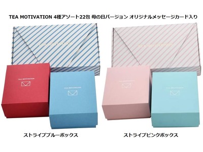 TEA MOTIVATION 4種アソート22包　母の日バージョン オリジナルメッセージカード入り 4月発売