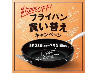 今年も本日5/23より開催！不用のフライパンを引取り、5,000円オフいたします　「ル・クルーゼ フライパン買い替えキャンペーン」　