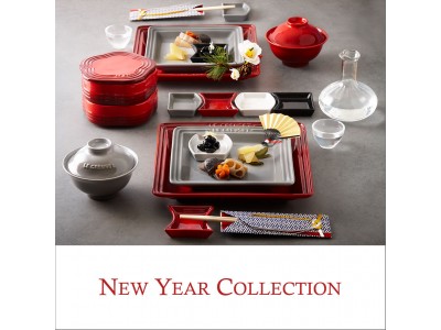 新年を祝う食卓に華を添える　ル・クルーゼ2018年 秋冬「New Year Collection」のご案内