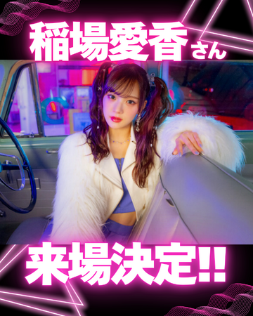 ファーストピッチに稲場愛香が登場！9月7日（日）旭川ビースターズ公式戦ホームゲーム！
