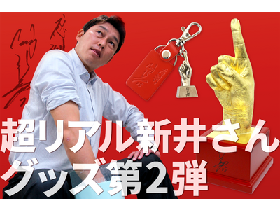 【25体限定】新井監督本人から型取って製作された「No.1」の手型が発売