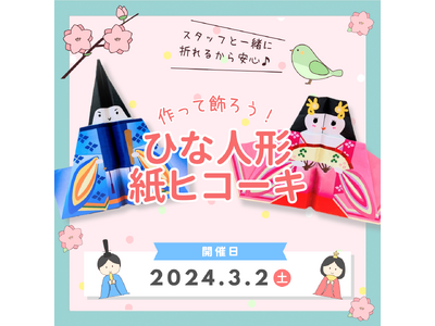 【紙ヒコーキ博物館】3/2(土)飾って飛ばせる「ひな人形紙ヒコーキ」のワークショップを開催