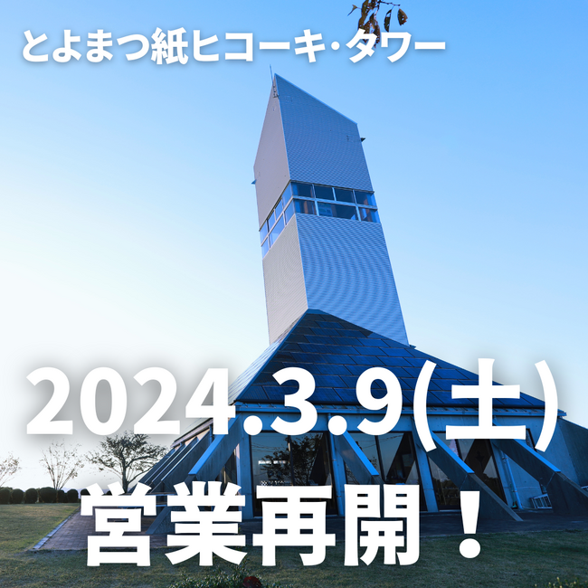 【とよまつ紙ヒコーキ・タワー】冬季休館を終え、2024年3月9日(土)より営業再開いたします。