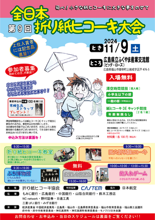 【紙ヒコーキの全国大会】2024年11月9日(土)ふくやま産業交流館（ビッグローズ）にて第9回全日本折り紙ヒコーキ大会を開催します！