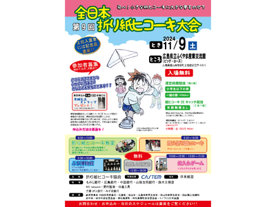 【紙ヒコーキの全国大会】2024年11月9日(土)ふくやま産業交流館（ビッグローズ）にて第9回全日本折り紙ヒコーキ大会を開催します！