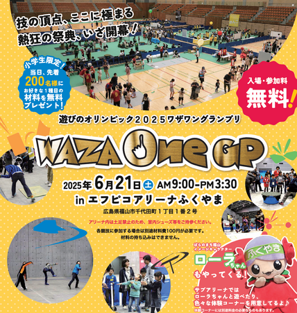 【集まれ！未来の匠たち】遊びのオリンピック２０２５ワザワングランプリを６／２１日（土）、広島県福山市で開催します！