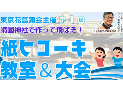 【靖國神社で作って飛ばそ!】6/15(日)に「紙ヒコーキ教室&大会」を初開催します