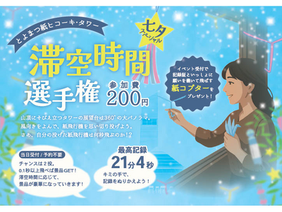 【願いよ届け★彡】紙ヒコーキの「滞空時間選手権 七夕スペシャル」を7月6日、広島県神石高原町で開催!