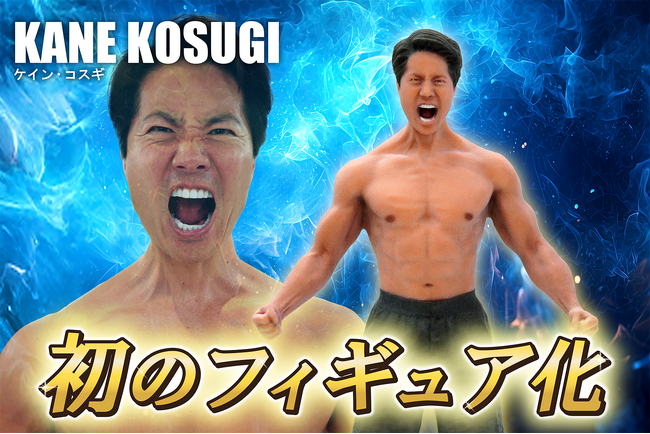 【ケイン・コスギ初のフィギュア化】パーフェクトボディをパーフェクトに再現