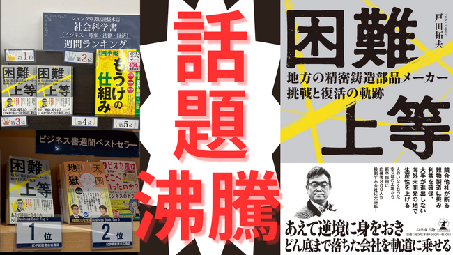 プレスリリース「ビジネス書ランキング１位多数！『困難上等 ― 地方の精密鋳造部品メーカー 挑戦と復活の軌跡』　好評発売中」のイメージ画像