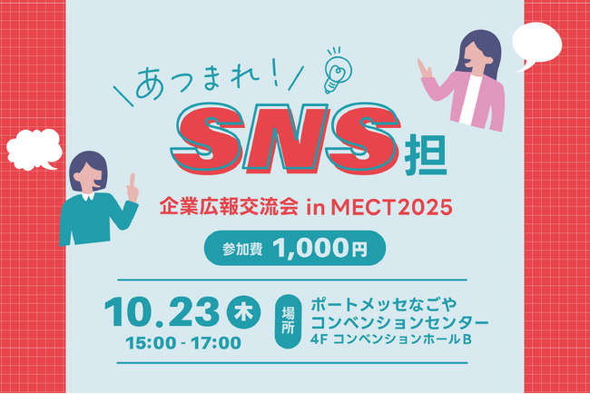 【あつまれ！SNS担】企業広報交流会 in MECT2025を開催します