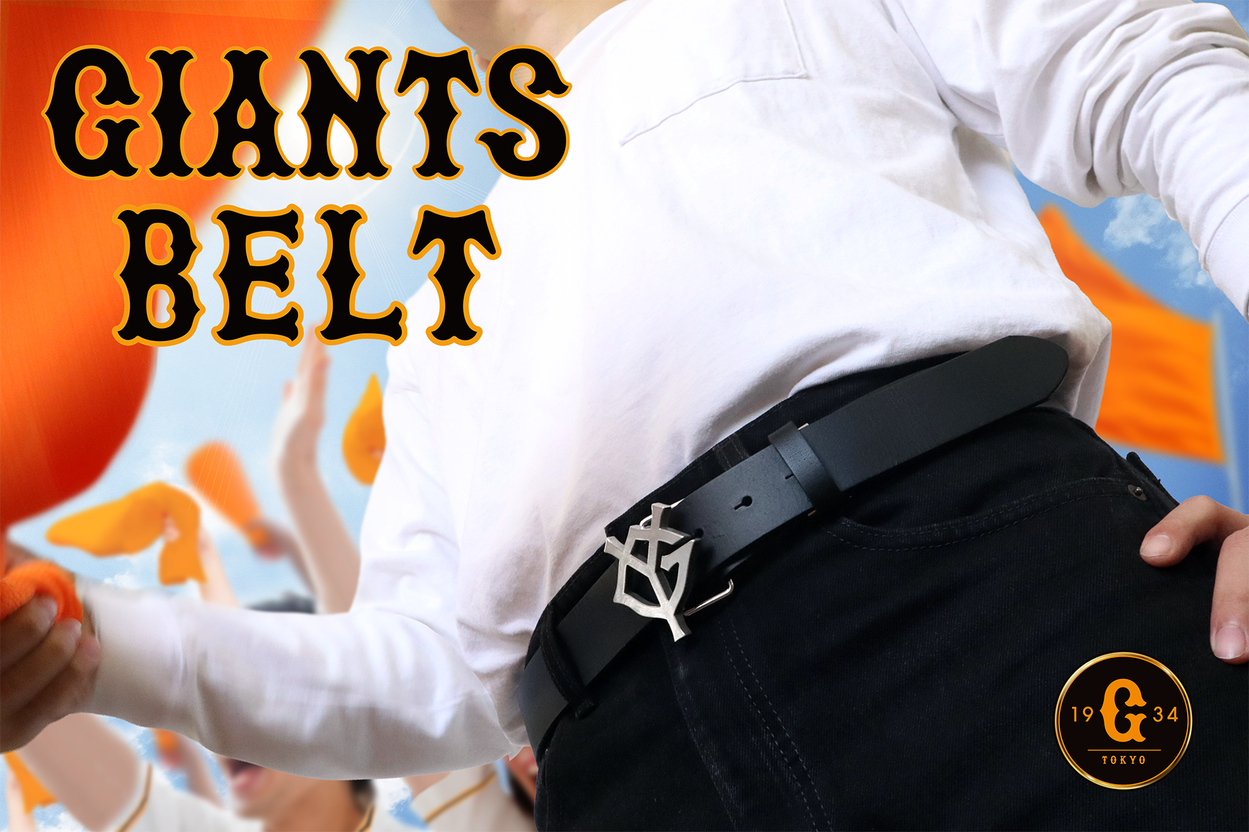 【読売ジャイアンツ】ファンの証を纏う、ジャイアンツベルト登場