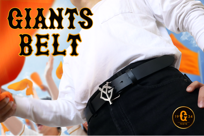 【読売ジャイアンツ】ファンの証を纏う、ジャイアンツベルト登場