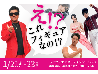 「え、これフィギュア!?」リアルすぎる3Dグッズが幕張メッセに出現 【ライブ・エンターテイメントEXPO】