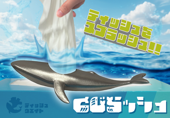 潮の代わりにティッシュを吹く「くじらッシュ」が発売
