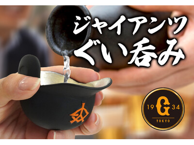 ジャイアンツファンのための、新たな晩酌の友