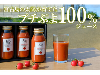 宮古島の太陽が育てた、まるでフルーツのような甘さ。「プチぷよ」100％使用の無添加トマトジュースを新発売