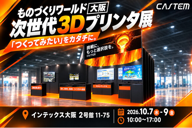金属部品の「つくってみたい」をカタチに。単品・少量から量産まで対応！キャステムが「次世代3Dプリンタ展」に出展