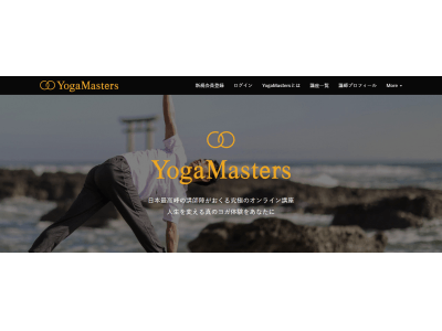 日本最高峰のヨガ講師陣がおくる究極のオンライン講座『YogaMasters（ヨガマスターズ）』がスタート！