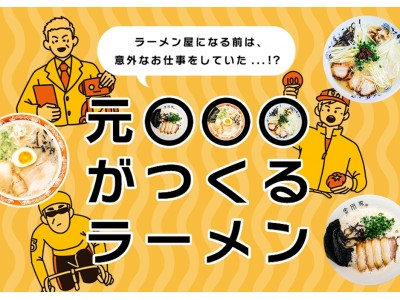 元競輪選手がつくるラーメン？意外な経歴を持つラーメン屋を紹介するWEBサイト＜元◯◯◯がつくるラーメン＞をリリース！