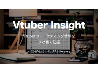 【株式会社ZIG】バーチャルYouTuberの細やかなデータが取得できるデーターベース「VTuber-insight.com」が7月25日にリリース！ 