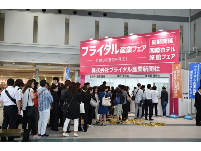  ジューンブライドにウエディングのトレンドが集結！！国内唯一の総合展示会開催「ブライダル産業フェア2018 in東京」国際展示場「東京ビッグサイト」 西3,4ホールで開催！