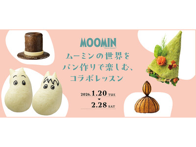 ムーミンの世界をパンづくりで楽しむ期間限定コラボレッスンを2026年1月～2月に開催