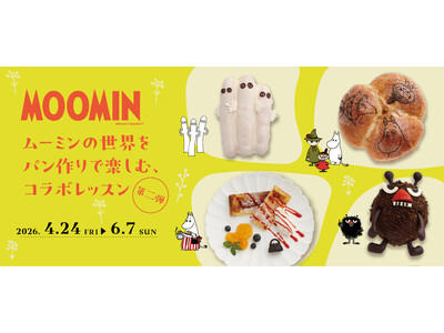 ムーミンの世界をパンづくりで楽しむ期間限定コラボレッスン第2弾！2026年4月～6月に開催
