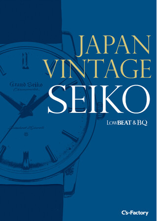 プレスリリース「掲載写真700本超、ヴィンテージ・セイコーの決定版『JAPAN VINTAGE SEIKO』 BOOKが本日6月10日に発売」のイメージ画像