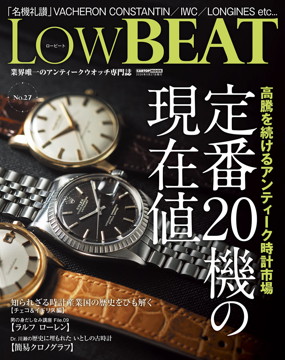 【発売15日で初版分完売の専門書と連動】ヴィンテージウオッチ専門誌『LowBE…