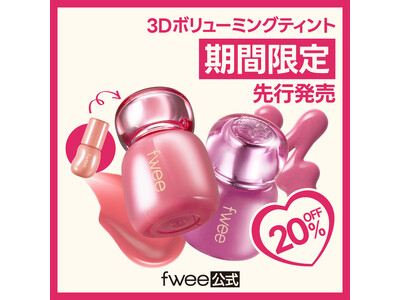 韓国コスメブランド『fwee（フィー）』、ツヤグロスの頂点！3Dボリューミンググロスのティントバージョン、「3Dボリューミングティント」2色を数量限定先行発売！