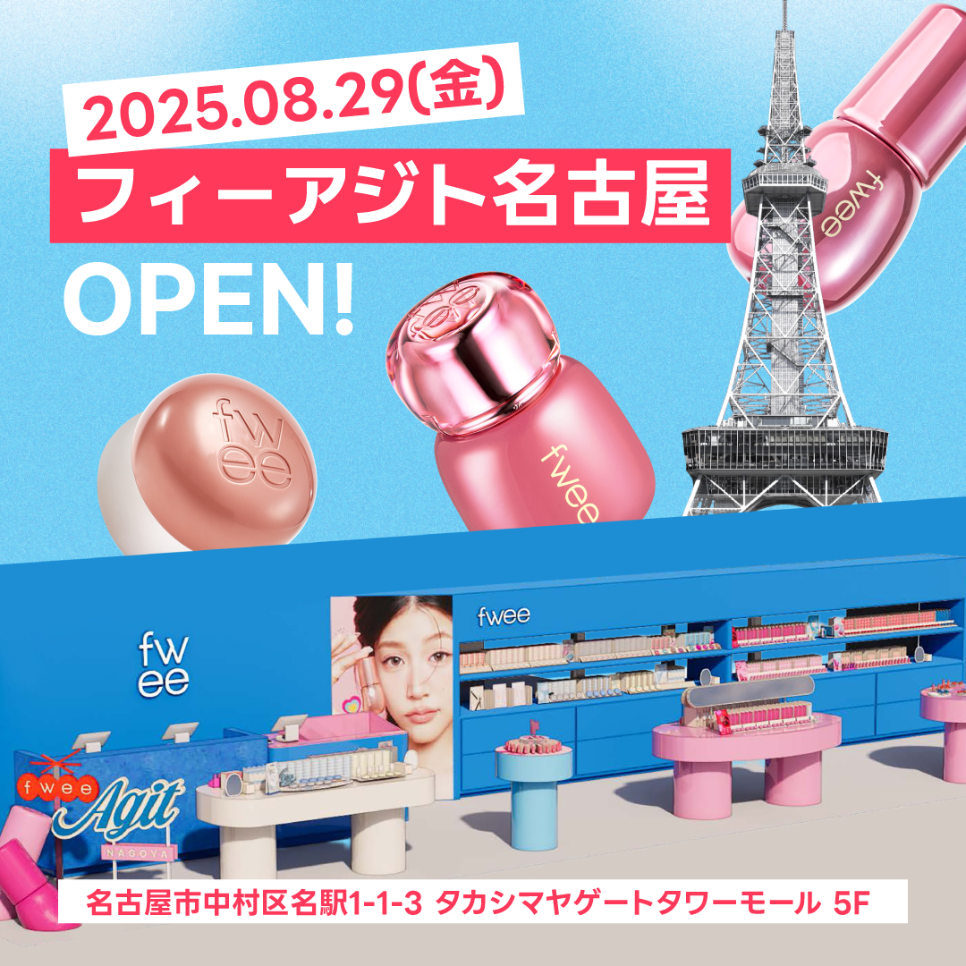 韓国コスメブランド『fwee（フィー）』、東京（新大久保）、大阪（心斎橋）に続く日本3番目のオフライン店舗を名古屋に新たにオープン！