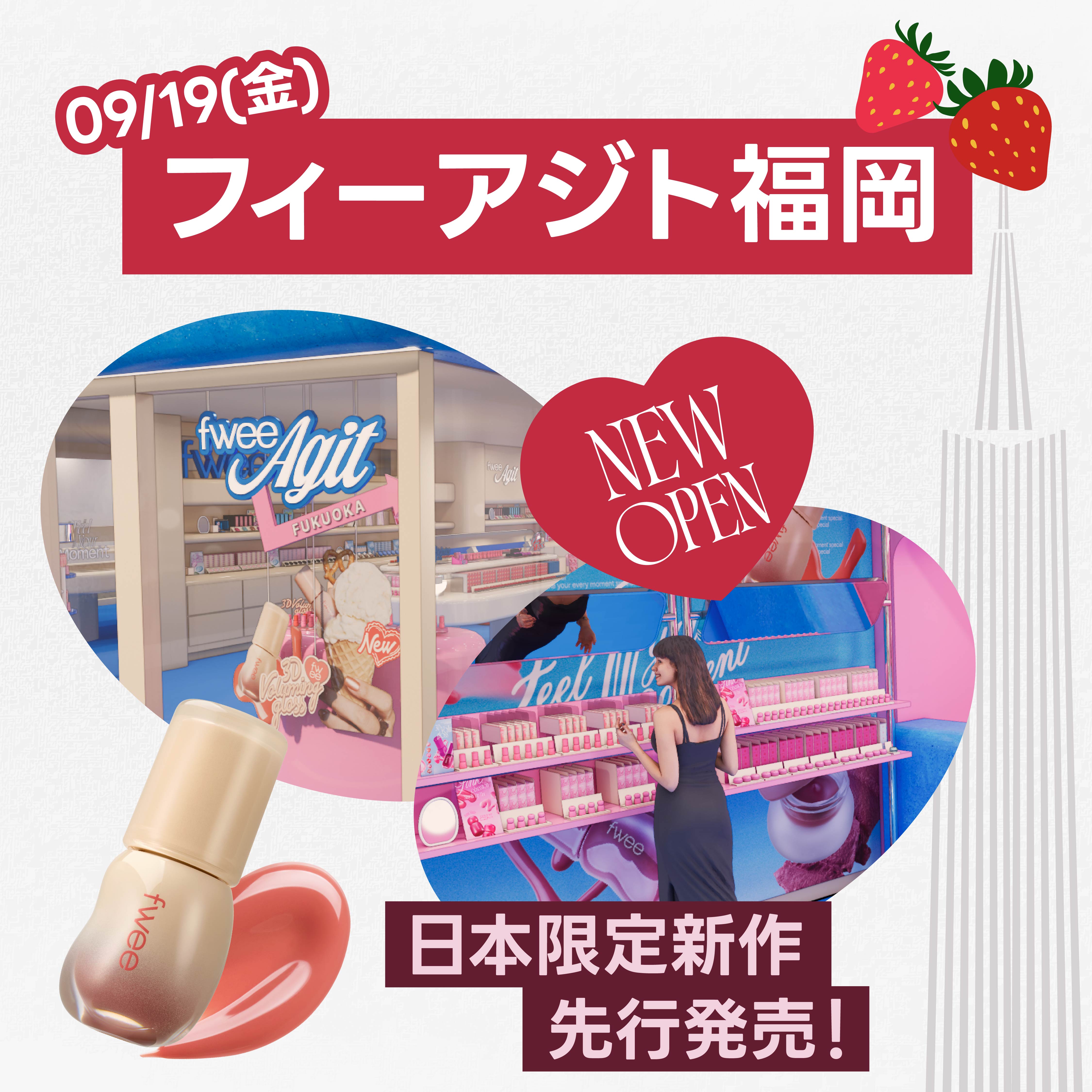 韓国コスメブランド『fwee（フィー）』、日本4号店「フィーアジト福岡」オープンと同時に「3Dボリューミンググロス」日本限定カラーを先行発売！