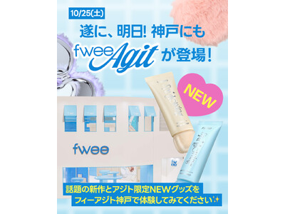 韓国コスメブランド『fwee（フィー）』、日本5号店「フィーアジト神戸」オープンと同時に大本命下地「スパグロウUVトーンアップベース」を発売！