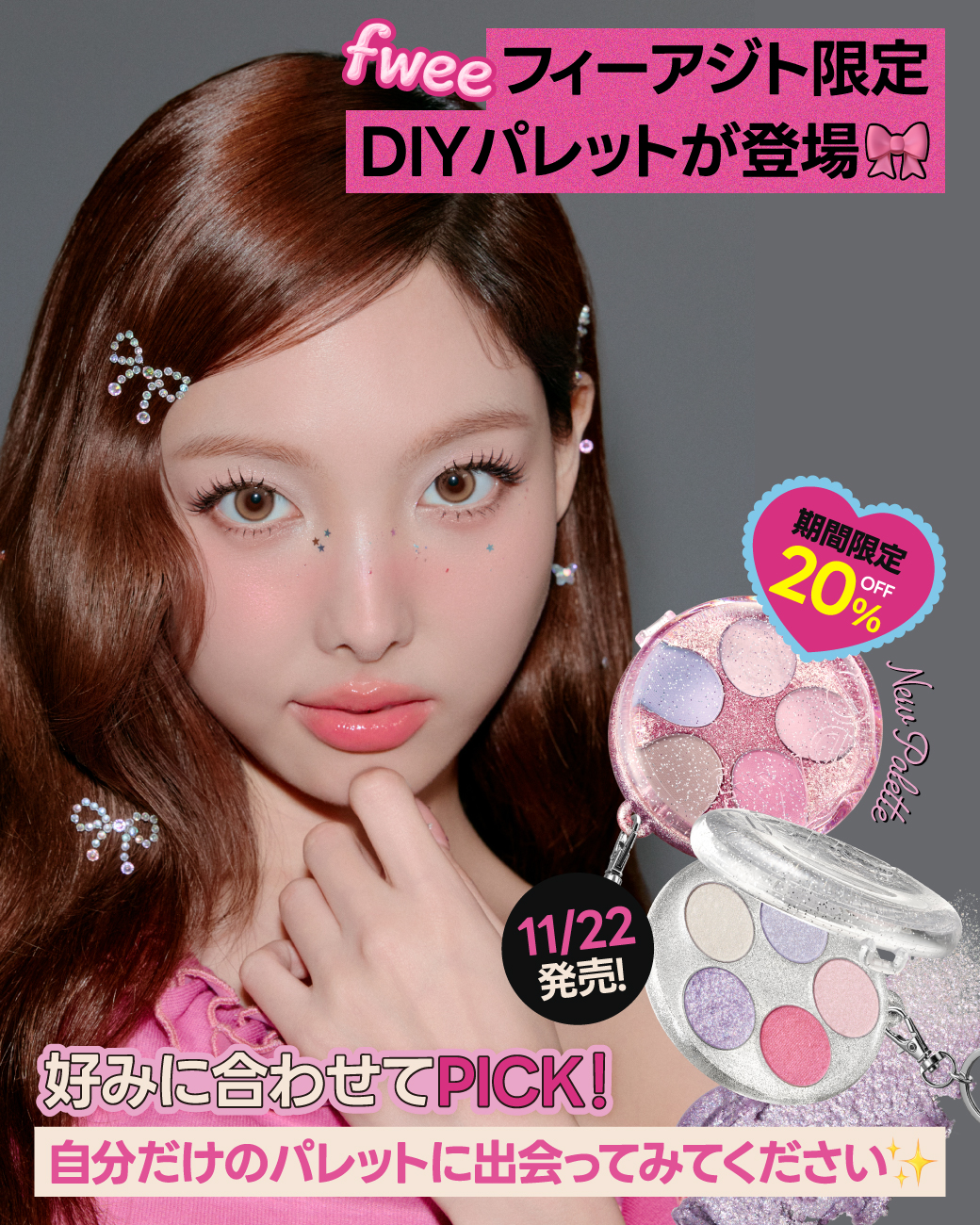 韓国コスメ『fwee（フィー）』から、ケースも中身も自分好みにカスタマイズできる「DIYポケットマルチパレット」を全国のフィーアジトで限定発売！