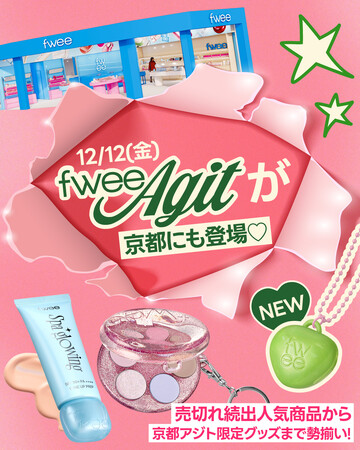 韓国コスメブランド『fwee（フィー）』、福岡、神戸に続く日本6番目のオフライン店舗を京都に新たにオープン！