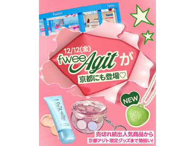 韓国コスメブランド『fwee（フィー）』、福岡、神戸に続く日本6番目のオフライン店舗を京都に新たにオープン！