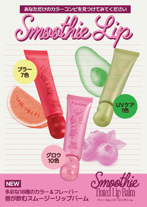 韓国コスメ『fwee（フィー）』、かわいさとリップケアを同時に叶える新感覚「スムージーリップバーム」を新発売！