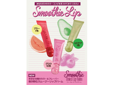 韓国コスメ『fwee（フィー）』、かわいさとリップケアを同時に叶える新感覚「スムージーリップバーム」を新発売！