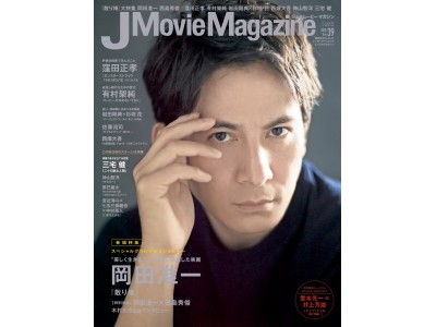 「J Movie Magazine ジェイムービーマガジン Vol.39」9月1日発売