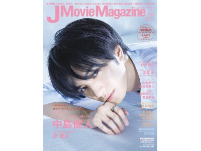 J Movie Magazine ジェイムービーマガジン Vol.41』11月1日（木）発売