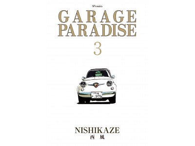 旧車・名車たちとクルマ好きたちの情熱的な日常を描く『GARAGE PARADISE』第３巻、11月20日発売