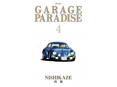 クルマを楽しむオトナたちのための参考書『GARAGE PARADISE』第４巻