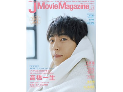J Movie Magazine ジェイムービーマガジン Vol.45刊行のお知らせ