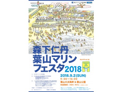 海の安全を願って、今年も応援「洋之介FF VOL.10 森下仁丹葉山マリンフェスタ2018」