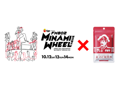 450組以上の音楽アーティストたちを本格のど飴で応援　森下仁丹「FM802 MINAMI WHEEL」に協賛決定　音楽ファンに特別なコラボグッズの提供とサンプリングを実施