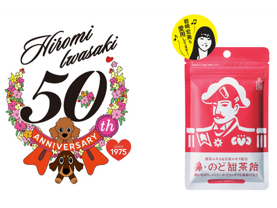 岩崎宏美さんデビュー50周年記念！森下仁丹の「鼻・のど甜茶飴」特別パッケージを限定販売