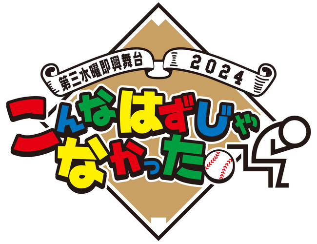 森下仁丹プレゼンツ第三水曜即興舞台2024「こんなはずじゃなかった。」優勝＆MVP決定