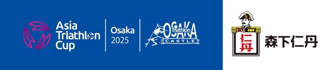 「アジアトライアスロンカップ（2025/大阪城）／大阪城トライアスロン2025」に協賛を実施～健康と地域社会の未来をつなぐ、スポーツの力を信じて～